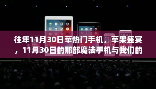 往年11月30日蘋熱門手機(jī)，蘋果盛宴，11月30日的那部魔法手機(jī)與我們的溫馨日常