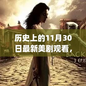 歷史上的11月30日最新美劇觀看，歷史上的11月30日，最新美劇觀看指南深度評(píng)測(cè)