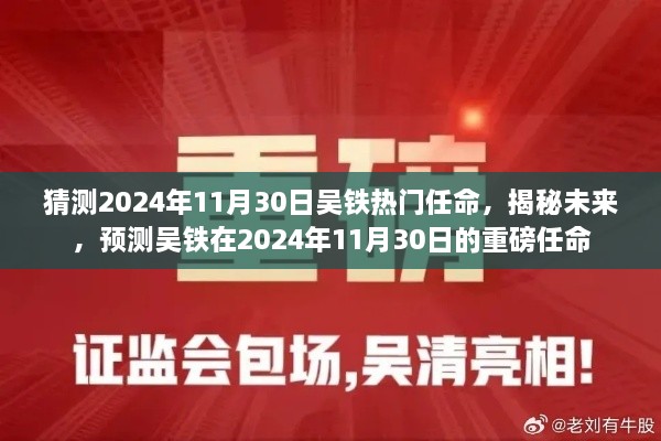 揭秘預(yù)測(cè)，吳鐵在2024年11月30日的重磅任命揭曉