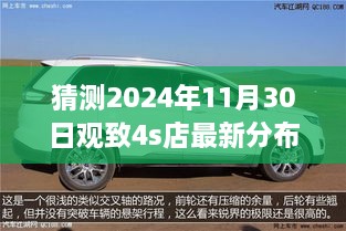 猜測(cè)2024年11月30日觀致4s店最新分布圖，觀致汽車4S店未來布局展望，2024年11月30日的猜想