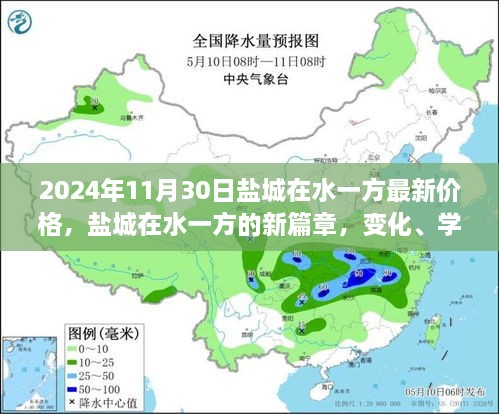 鹽城在水一方未來價(jià)格展望，變化、學(xué)習(xí)與自信的力量探尋新篇章的價(jià)格奇跡（2024年最新資訊）