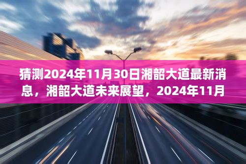 湘韶大道最新進(jìn)展與未來展望，2024年11月30日的消息及影響分析