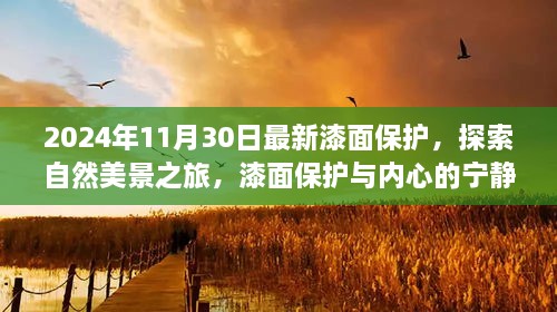 2024年11月30日最新漆面保護，探索自然美景之旅，漆面保護與內心的寧靜之道——啟程于2024年11月30日的新旅程