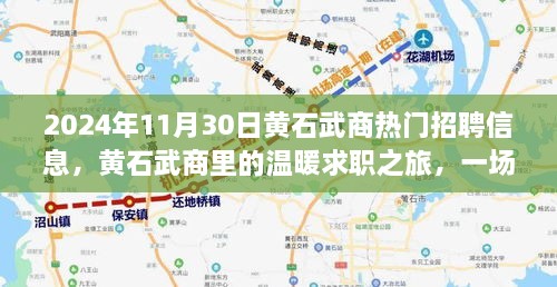 2024年11月30日黃石武商熱門招聘信息，黃石武商里的溫暖求職之旅，一場緣分與友情的邂逅