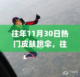 往年11月30日熱門皮膚跳傘，高空躍下的激情瞬間體驗