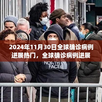 全球疫情進(jìn)展跟蹤，2024年11月30日熱門(mén)病例分析與步驟指南