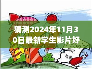 多元視角分析，預(yù)測(cè)2024年學(xué)生影片好屬日的未來(lái)趨勢(shì)與探究