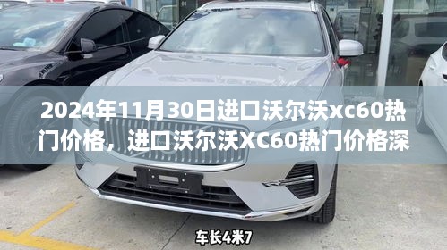 深度解析，2024年進口沃爾沃XC60熱門價格回顧與影響