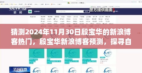 猜測2024年11月30日殷寶華的新浪博客熱門，殷寶華新浪博客預(yù)測，探尋自然秘境，心靈之旅啟程于2024年11月30日