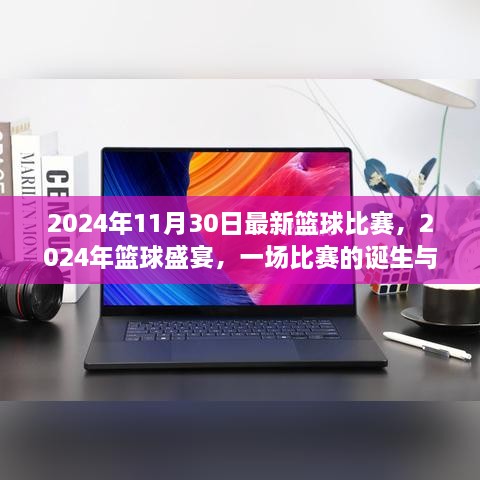 2024年11月30日最新籃球比賽，2024年籃球盛宴，一場(chǎng)比賽的誕生與傳奇時(shí)刻