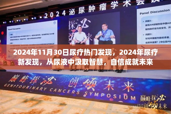 尿液中的智慧，2024年尿療新發(fā)現(xiàn)引領(lǐng)未來(lái)