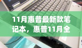 惠普全新旗艦筆記本，技術(shù)與性能的巔峰之作（十一月最新款發(fā)布）