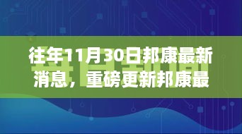 揭秘邦康發(fā)展盛況，揭秘往年11月30日最新消息與未來(lái)展望重磅更新！