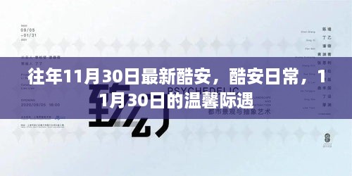 酷安日常，溫馨際遇在每年的11月30日