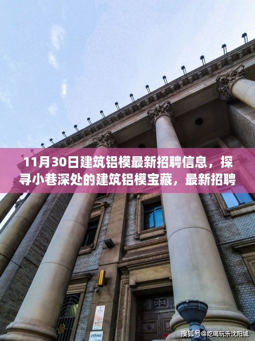 11月30日建筑鋁模招聘盛宴，小巷深處的寶藏與獨(dú)特環(huán)境體驗(yàn)