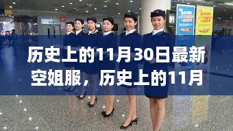 歷史上的11月30日，最新空姐服裝演變之旅