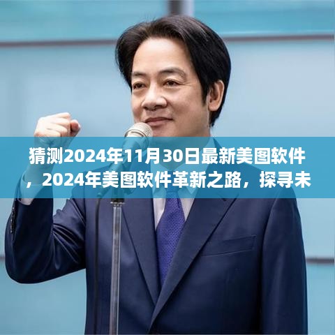 探尋未來視界新篇章，美圖軟件革新之路預(yù)測至2024年11月30日的新視界體驗