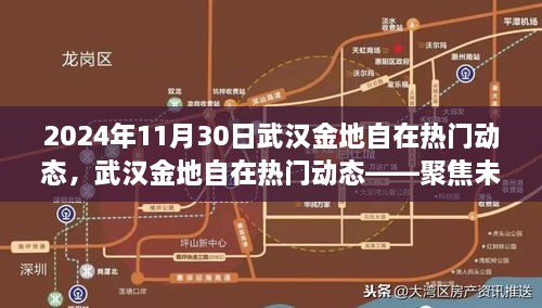 聚焦未來，武漢金地自在熱門動態(tài)（2024年11月30日版）