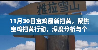 11月30日寶雞最新掃黃，聚焦寶雞掃黃行動，深度分析與個人觀點