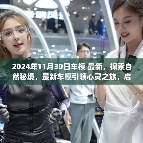 2024年11月30日車模 最新，探索自然秘境，最新車模引領(lǐng)心靈之旅，啟程尋找內(nèi)心的寧靜與平和