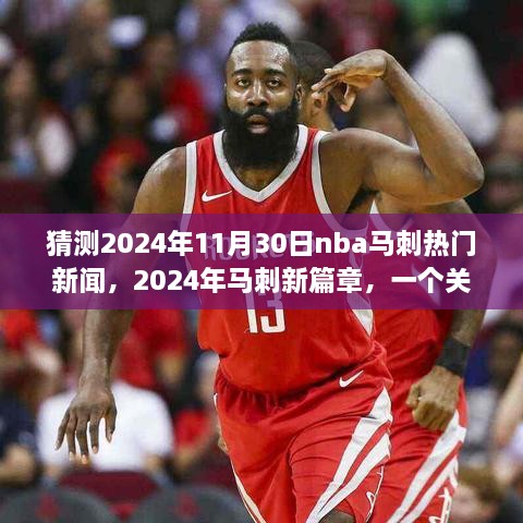 猜測2024年11月30日nba馬刺熱門新聞，2024年馬刺新篇章，一個關于友情、夢想與籃球的溫馨故事