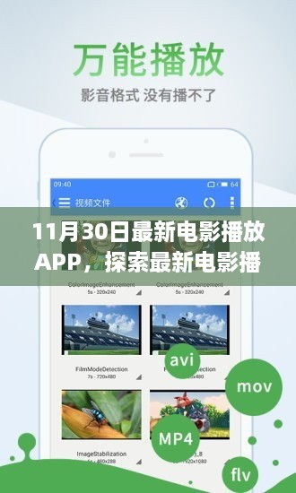 11月30日最新版電影播放APP亮點(diǎn)解析，探索最新電影體驗(yàn)