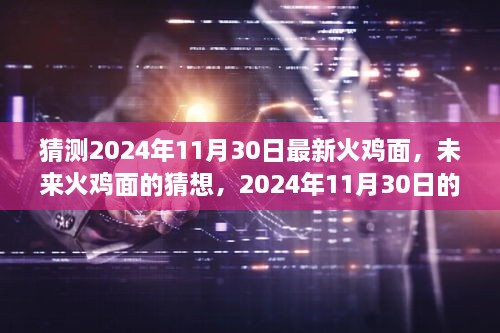 未來火雞面的猜想，揭秘2024年全新火雞面體驗(yàn)新篇章