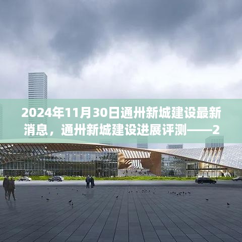 通卅新城建設(shè)進(jìn)展報告，最新消息與評測（2024年11月30日）