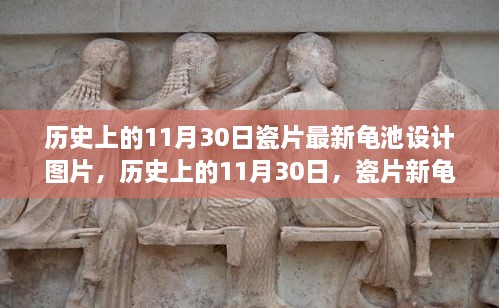 歷史上的11月30日，瓷片新龜池設(shè)計(jì)的勵(lì)志故事與啟示圖片欣賞