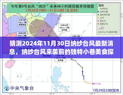 納紗臺(tái)風(fēng)來(lái)襲前的美食探秘，小巷美味風(fēng)暴與最新預(yù)告（猜測(cè)2024年納紗臺(tái)風(fēng)最新消息）