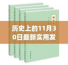 歷史上的11月30日最新實(shí)用發(fā)明，歷史上的重大發(fā)明日，揭秘十一月三十日最新實(shí)用發(fā)明的誕生與影響