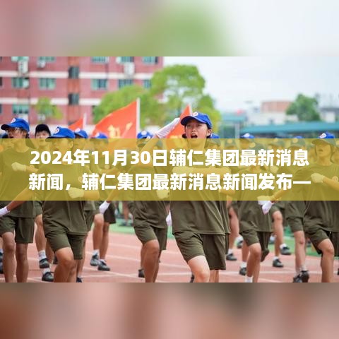 輔仁集團(tuán)最新消息深度報道，2024年11月30日發(fā)布最新動態(tài)