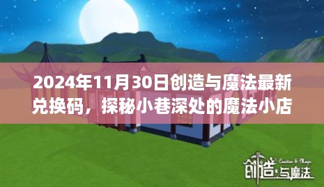 探秘魔法小店，最新兌換碼與隱藏魅力揭秘（2024年11月30日）