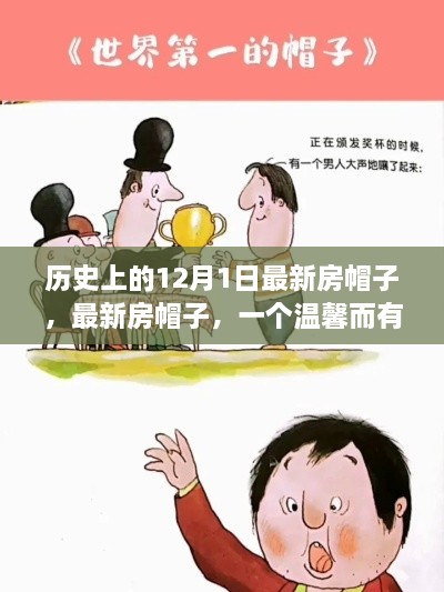 溫馨故事，最新房帽子，紀(jì)念歷史上的12月1日