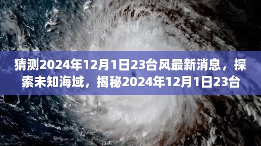 揭秘未知海域，探索2024年臺(tái)風(fēng)最新動(dòng)態(tài)，領(lǐng)略自然美景之旅（標(biāo)題）