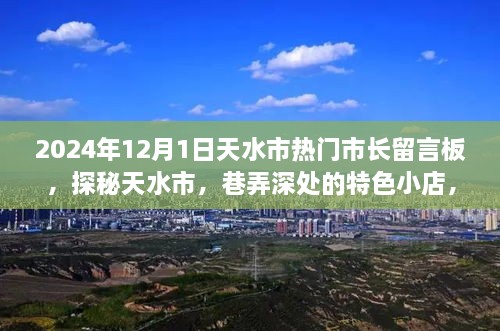 探秘天水市，市長留言板下的巷弄特色小店故事