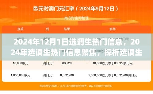 聚焦選調(diào)生熱門信息，未來走向與爭議焦點(diǎn)的探析（2024年選調(diào)生最新動態(tài)）