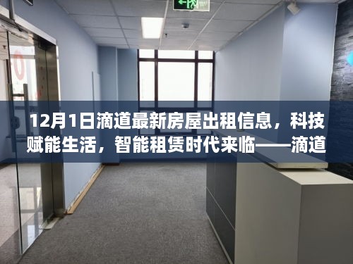 滴道最新房屋出租信息平臺解析，科技智能助力租賃時(shí)代來臨