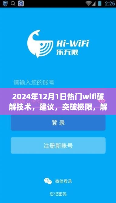 探索未來WiFi破解技術(shù)，正能量之旅，建議與突破極限的指南