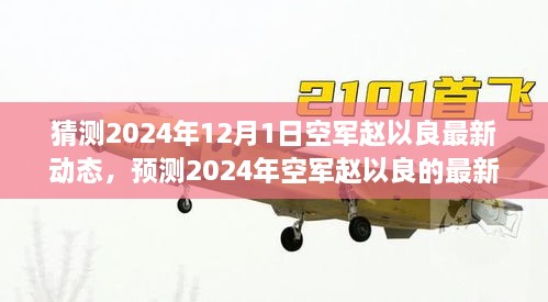 猜測(cè)2024年12月1日空軍趙以良最新動(dòng)態(tài)，預(yù)測(cè)2024年空軍趙以良的最新動(dòng)態(tài)，多重視角的探討