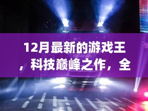 全新游戲王12月版，科技巔峰之作重塑娛樂體驗