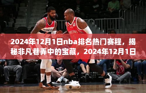 揭秘非凡巷弄中的寶藏，NBA賽場(chǎng)之外獨(dú)特驚喜的賽程安排（2024年12月1日）