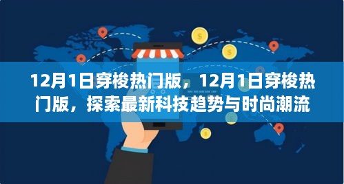 探索最新科技趨勢與時(shí)尚潮流，12月1日穿梭熱門版