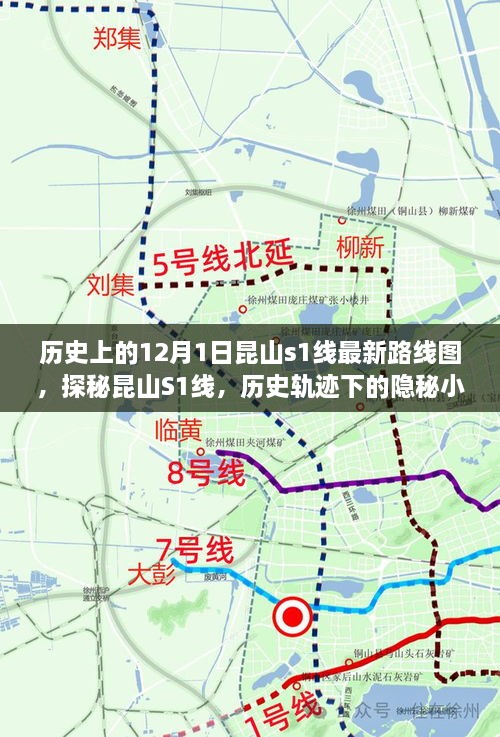 探秘昆山S1線，歷史軌跡下的隱秘小巷美食之旅與最新路線圖揭秘