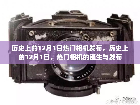 歷史上的十二月一日，熱門相機的誕生與發(fā)布