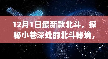 探秘北斗秘境，科技與傳統(tǒng)交融的特色小店新篇章（12月最新款）