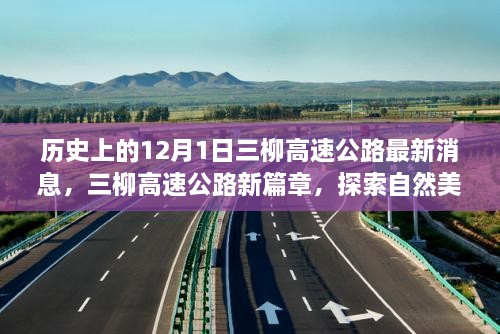 三柳高速公路最新動(dòng)態(tài)，探索自然美景之旅啟程于寧?kù)o的12月1日