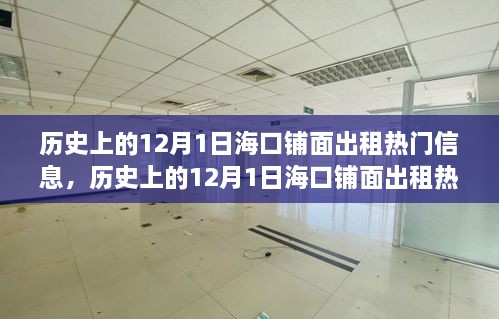 ?？阡伱娉鲎鉄衢T信息深度探討，歷史上的12月1日及其影響回顧