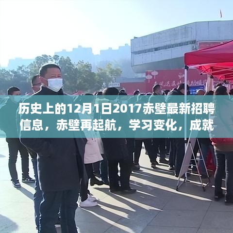 歷史上的12月1日赤壁招聘啟示錄，再起航，學習變化，成就夢想的新篇章