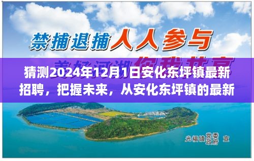 安化東坪鎮(zhèn)最新招聘預告，開啟學習、變化與自信的2024年職業(yè)旅程